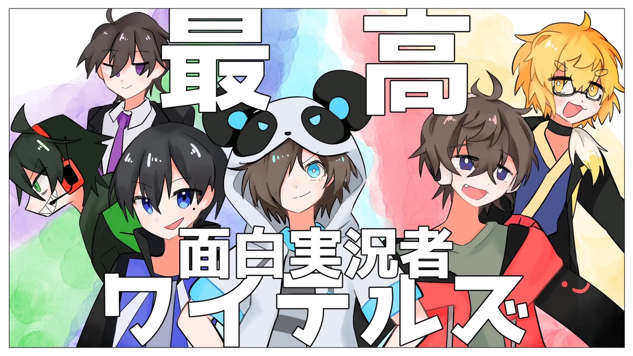 WT9周年】W.T.ワイテルやつらは尾も白いのか？最終鬼畜実況者