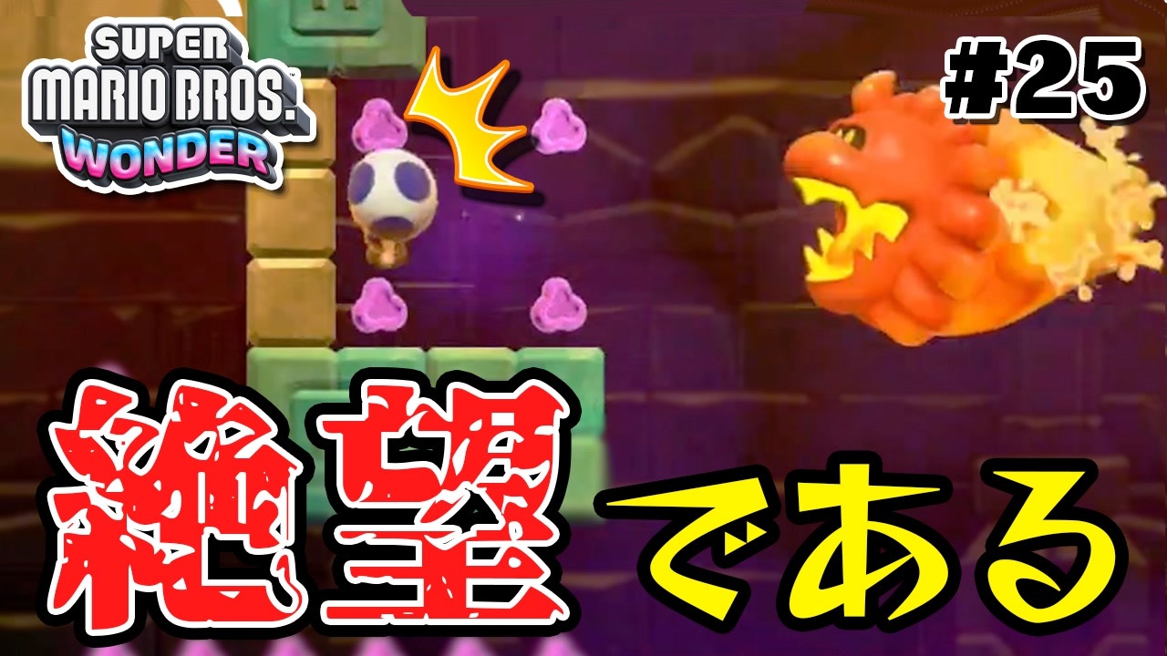 スーパープレイを語りながらスーパーマリオブラザーズワンダーを実況 
