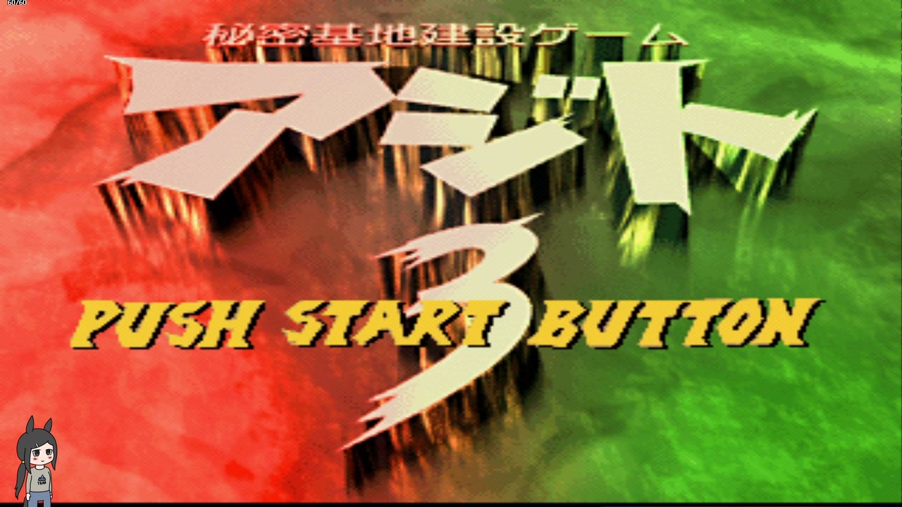 アジト3通常プレイ動画編集済み完成版悪編1 - ニコニコ動画