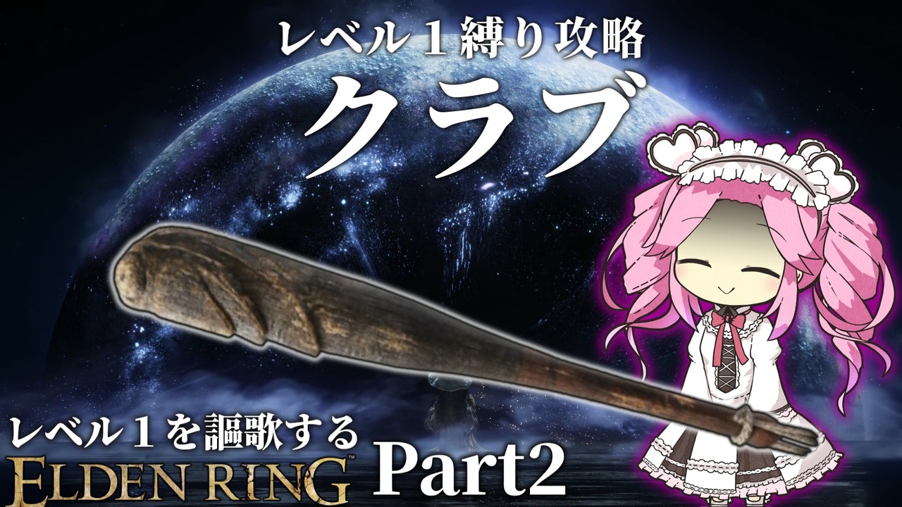 "素寒貧の原始的殴打"『クラブ』で謳歌するレベル１縛り～Part2～【レベル1を謳歌するエルデンリング】【四国めたん実況】 - ニコニコ動画