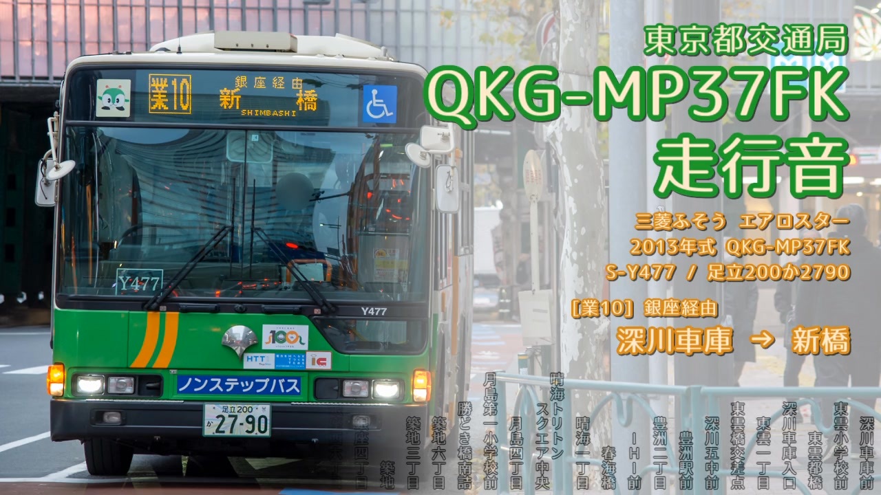 走行音】東京都交通局 S-Y477/足立200か2790(QKG-MP37FK)深川 走行音】東京都交通局 S-Y477/足立200か2790(QKG-MP37FK)深川