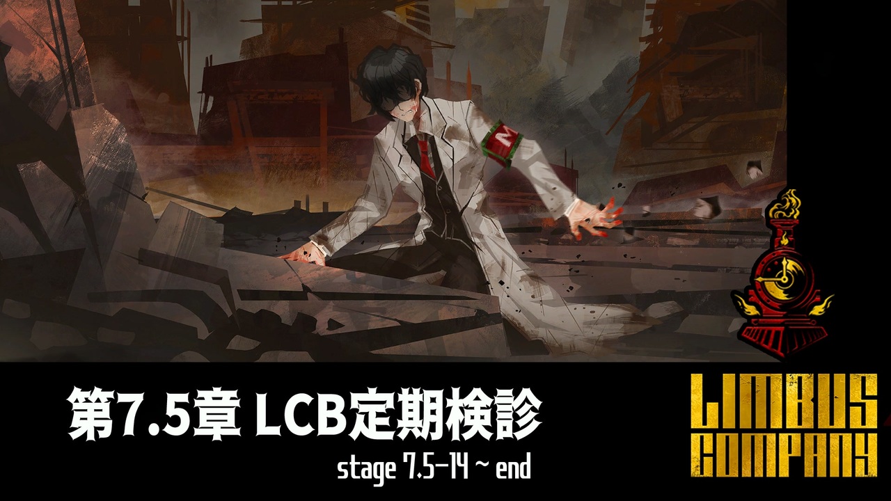 Limbus Company] 7.5章 LCB定期検診 7.5-14~7.5-end [ｽﾄｰﾘｰ見たい人 