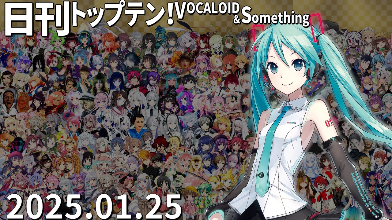 日刊トップテン！VOCALOID＆something【日刊ぼかさん2025.01.25