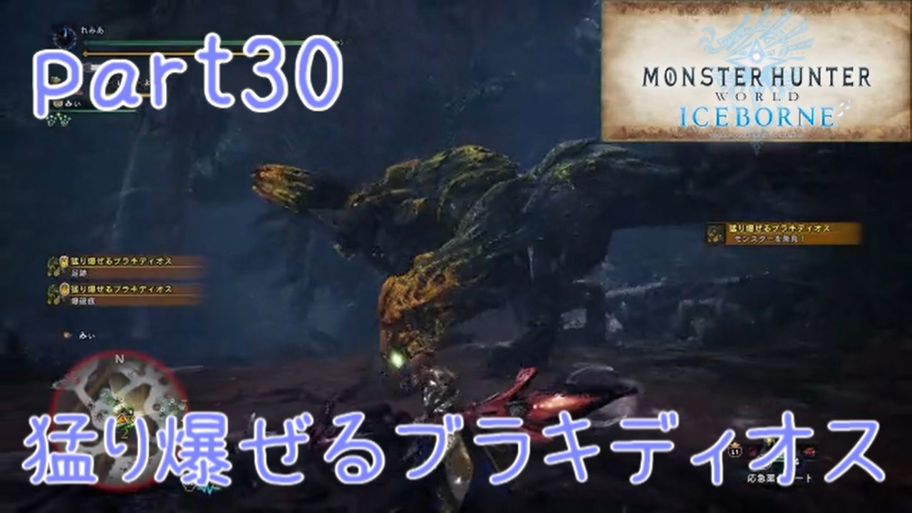 【独り言実況】ゲーム内方向音痴が喘ぐ？モンハンアイスボーン【Part30】 - ニコニコ動画