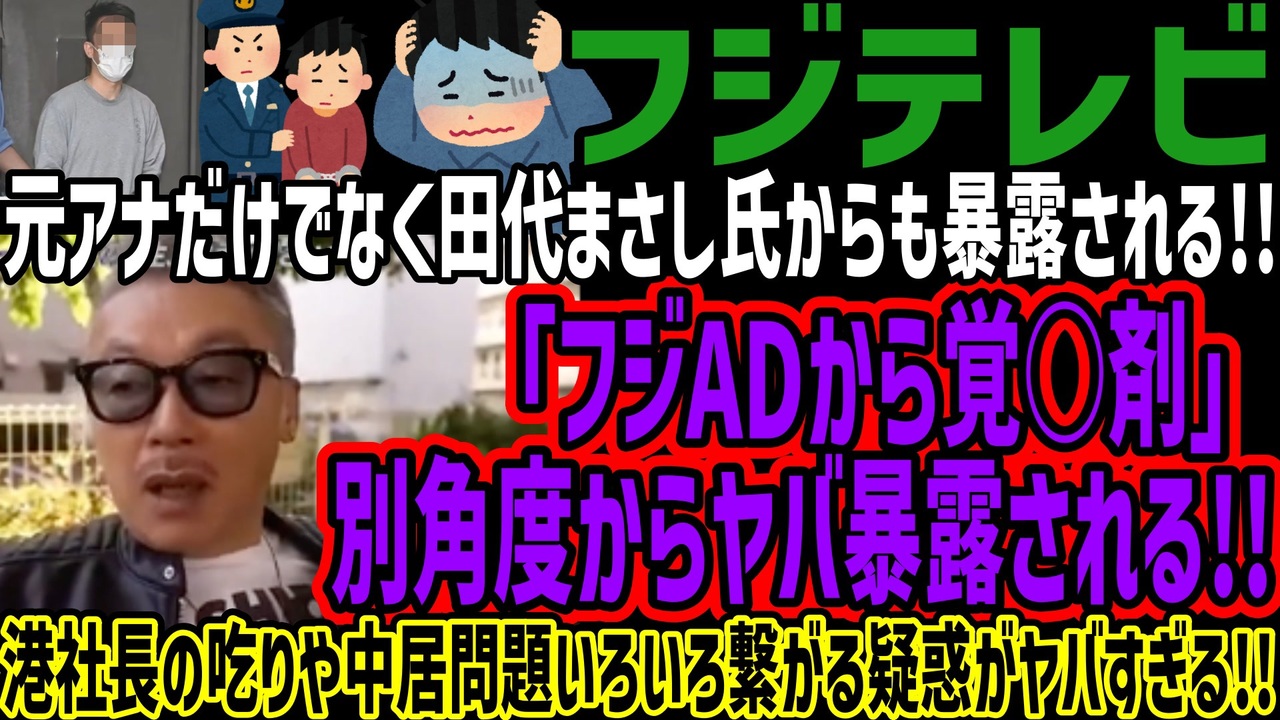 【フジテレビ】元アナだけでなく田代まさし氏からも暴露される!!「フジADから覚○剤」別角度からヤバ暴露される!!港社長の吃りや中居問題いろいろ繋がる疑惑がヤバすぎる!! - ニコニコ動画