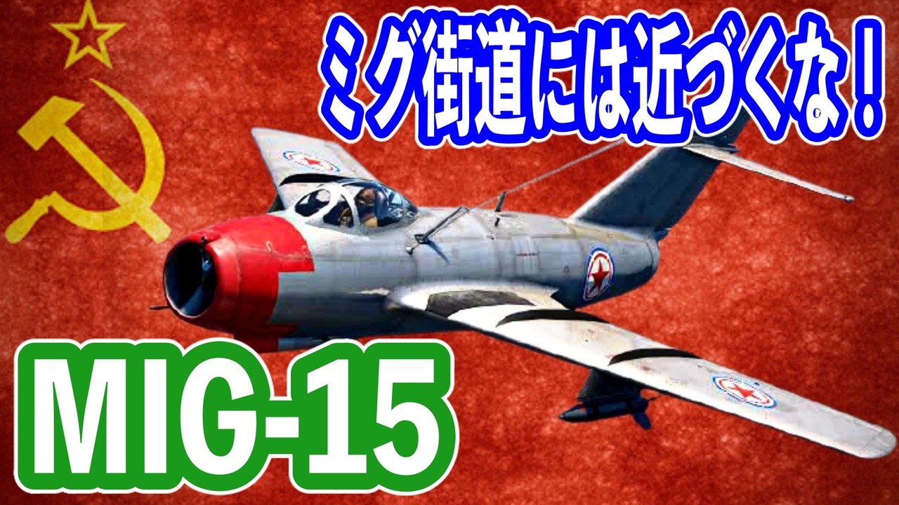 ソ連初の高性能ジェット戦闘機！ Mig-15とは？ - ニコニコ動画