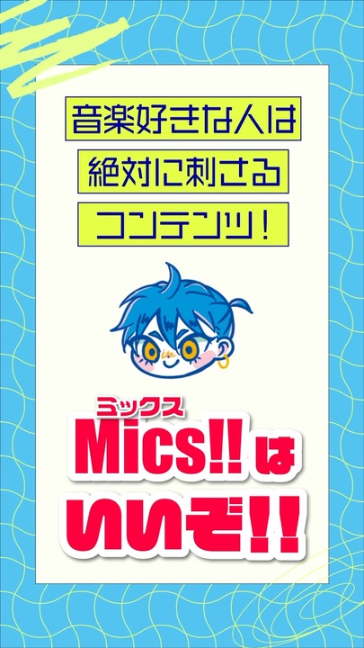 【Mics!!を助けて】オタクが勝手にプレゼン動画作ってみた - ニコニコ動画