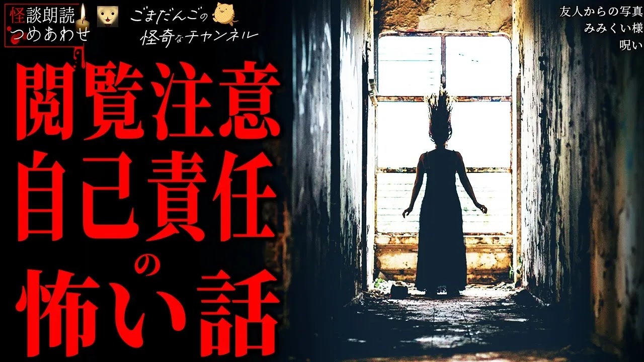 閲覧注意・自己責任系の怖い話】「みみくい様」「呪い」「友人からの 
