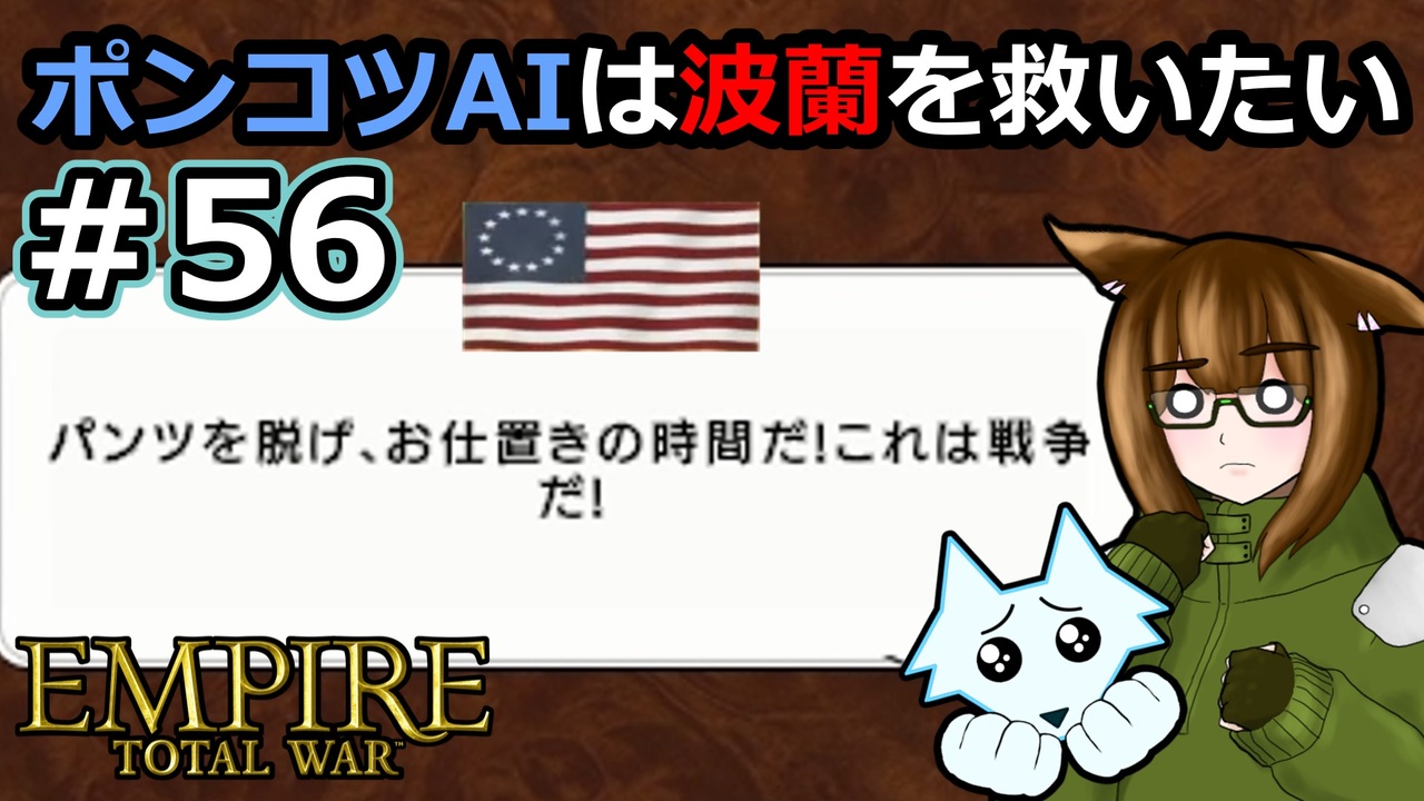 [Total War EMPIRE] ポンコツAIは波蘭を救いたい #56 [オリキャラ実況] - ニコニコ動画