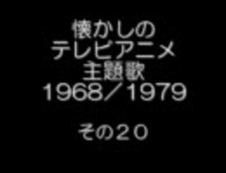 懐かしい主題歌 その２０ ニコニコ動画