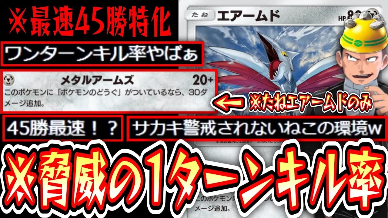 緊急】※たねはエアームドのみ。脅威の1ターンキル率。最速45勝