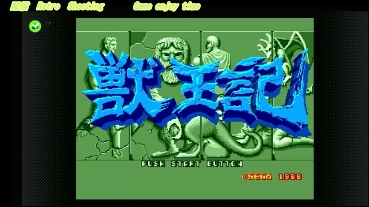 メガドライブ2 可動品　獣王記　大旋風のセット 獣王記 - レトロゲーム紹介
