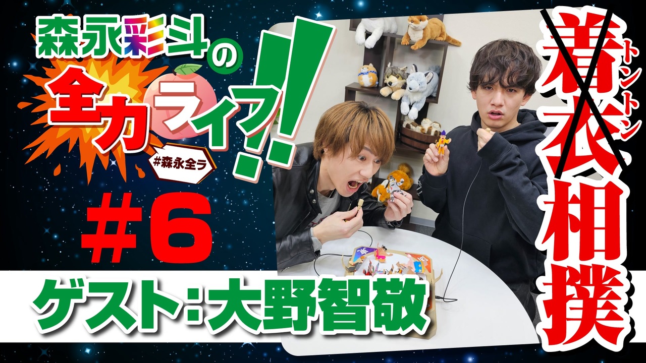 みんあい 大野智敬 森永彩斗 森永彩斗の全力ライフ!!』#5 ゲスト：大野智敬（本編のみ