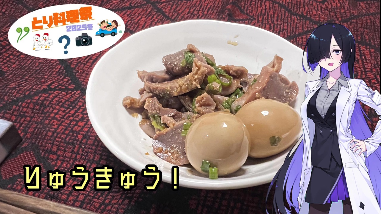 【とり料理祭】素人が雑談しながら作るずりりゅうきゅう - ニコニコ動画
