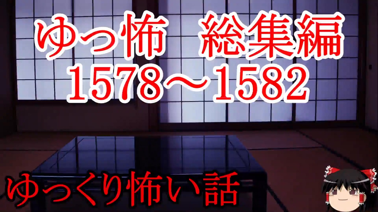 【怖い話】ゆっくり怖い話・ゆっ怖総集編ミニ1578~1582【ゆっくり】