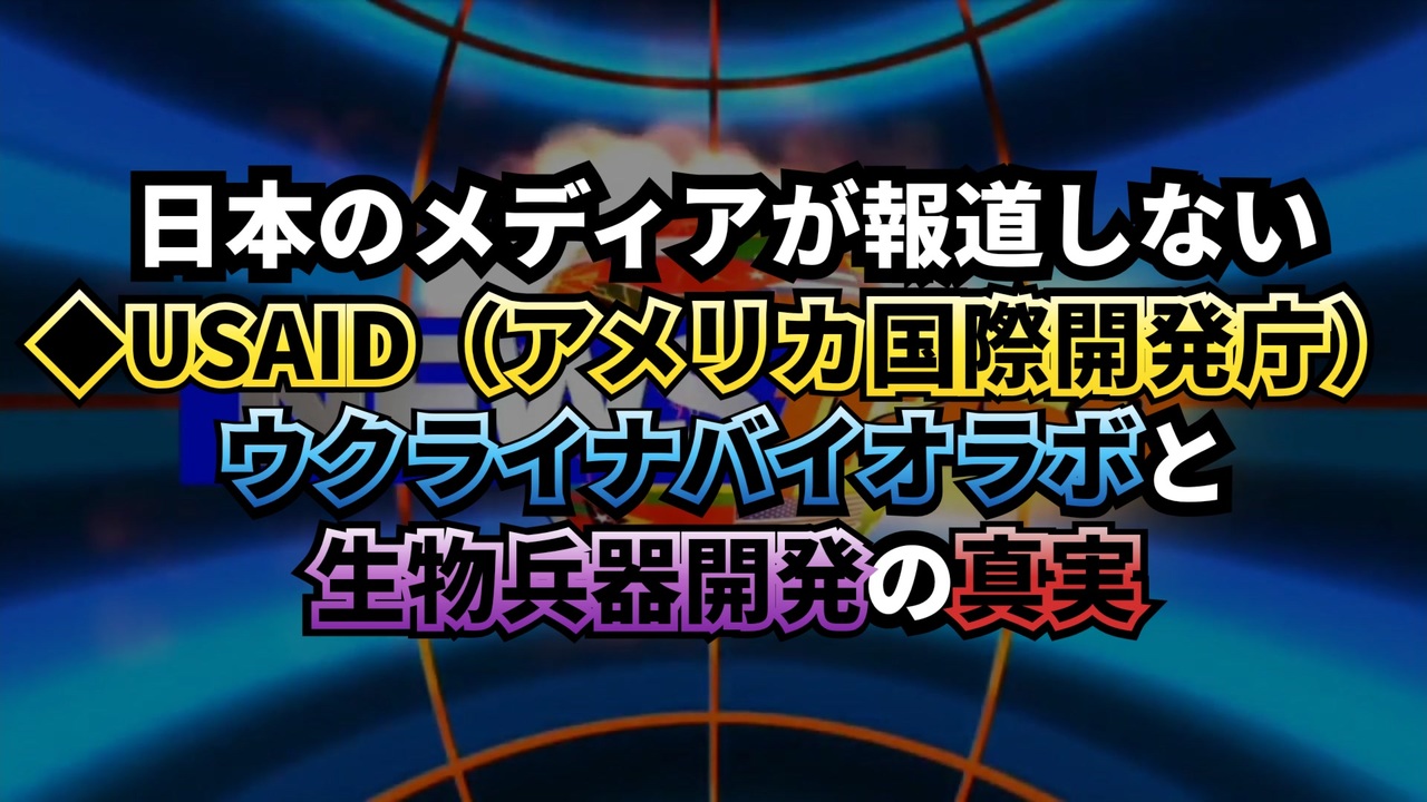 ◆日本のメディアが報道しないUSAIDのウクライナ生物ラボと生物兵器開発の真実◇RFK Jr.「ウクライナのバイオラボは生物兵器開発のため」
