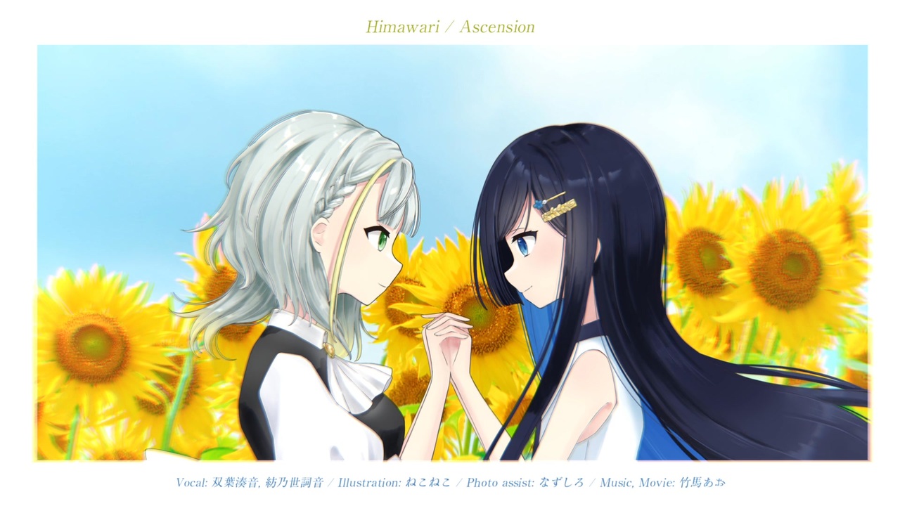 Himawari/Ascension - 竹馬あお feat. 双葉湊音, 紡乃世詞音 - ニコニコ動画