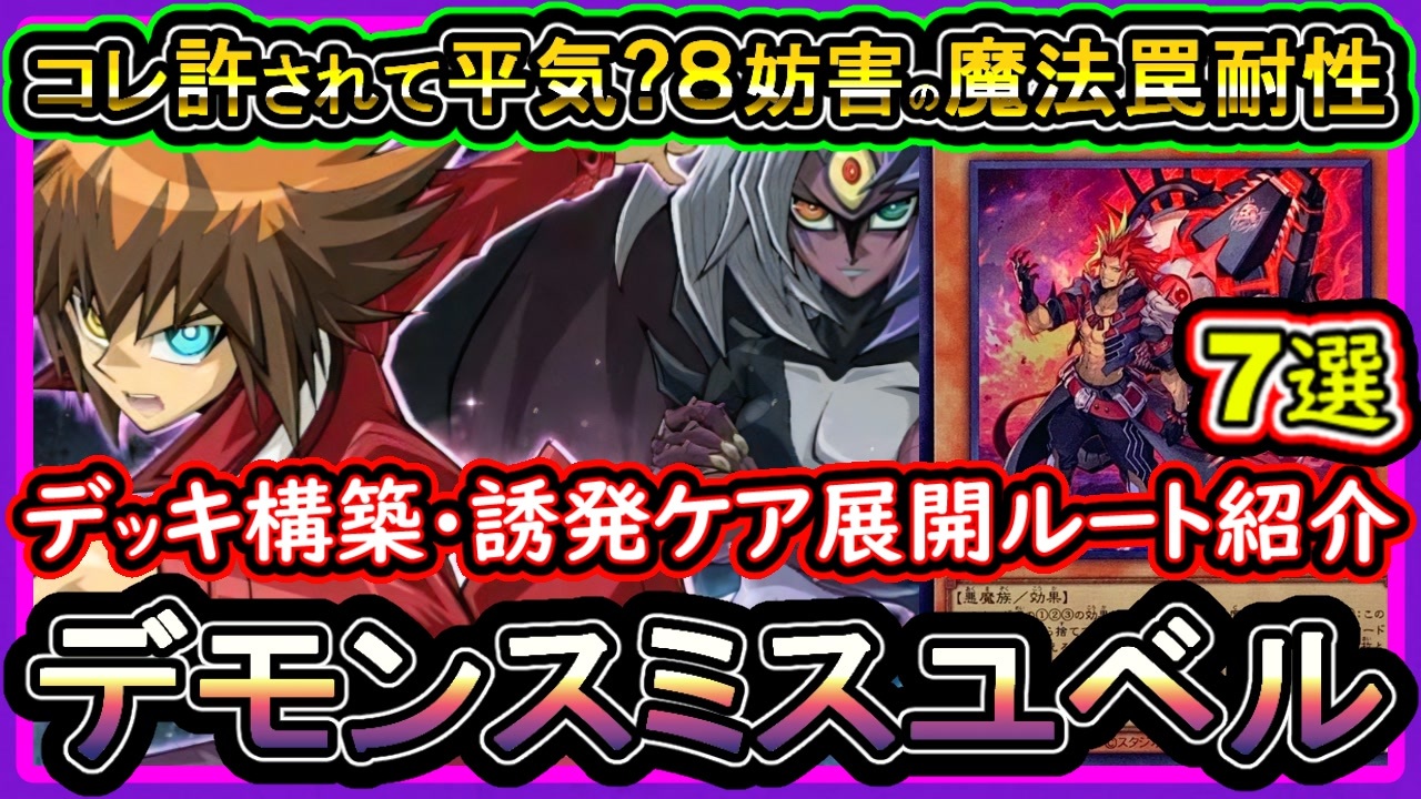 8妨害【デモンスミスユベル】7選の展開ルート紹介！誘発ケアして