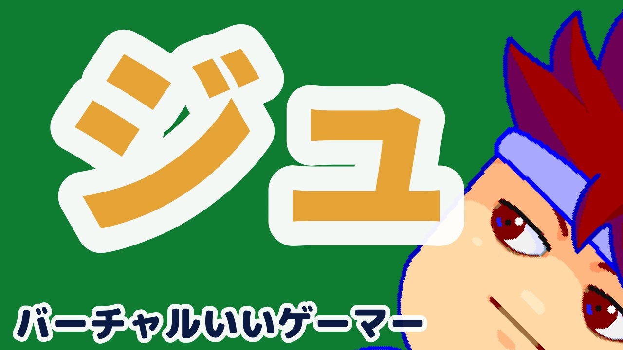 ジュ編。【バーチャルいいゲーマー佳作選】 - ニコニコ動画