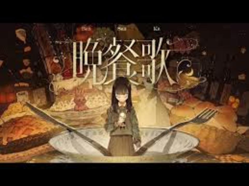 晩餐歌(tuki)歌ってみた_さむほーん - ニコニコ動画