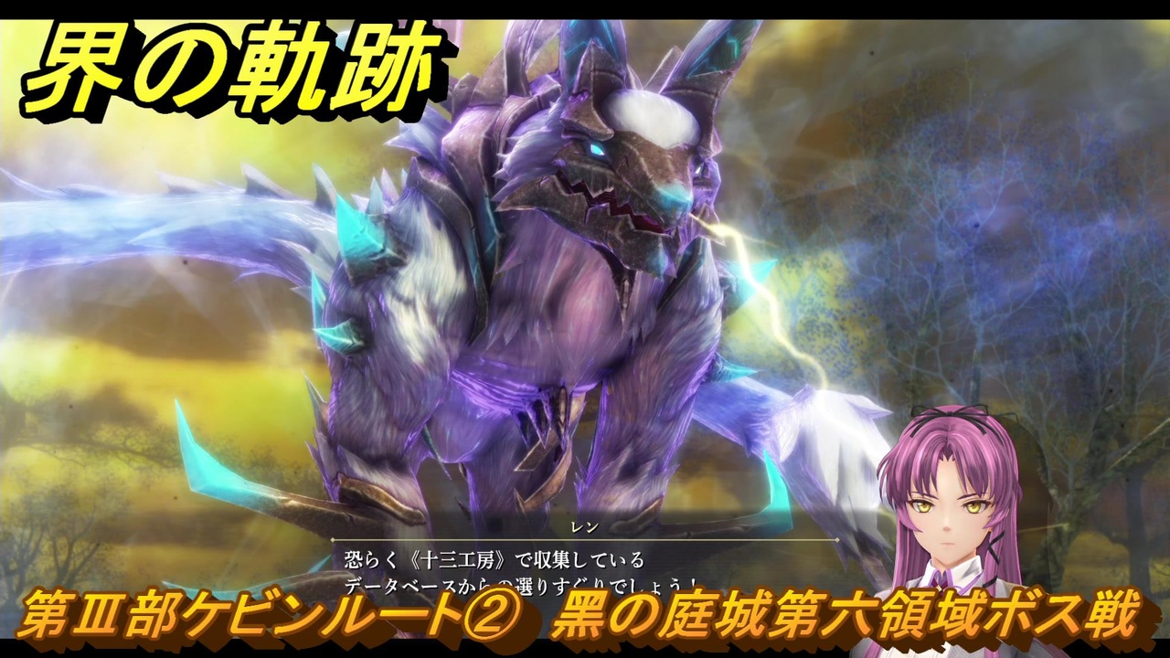 界の軌跡 第Ⅲ部ケビンルート② 黑の庭城第六領域ボス戦