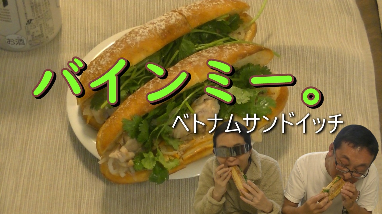 バインミー。ベトナムサンドイッチ - ニコニコ動画