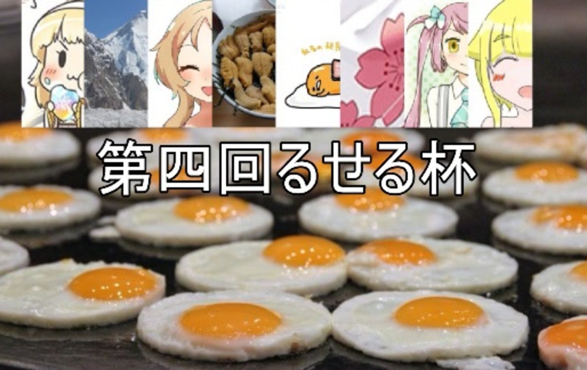 第四回るせる杯　目玉焼きに命をかける　ミラー枠 - ニコニコ動画