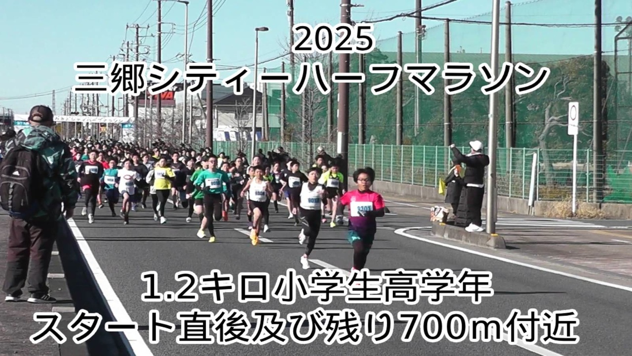2025・三郷シティーハーフマラソン（1.2キロ小学生高学年） - ニコニコ動画