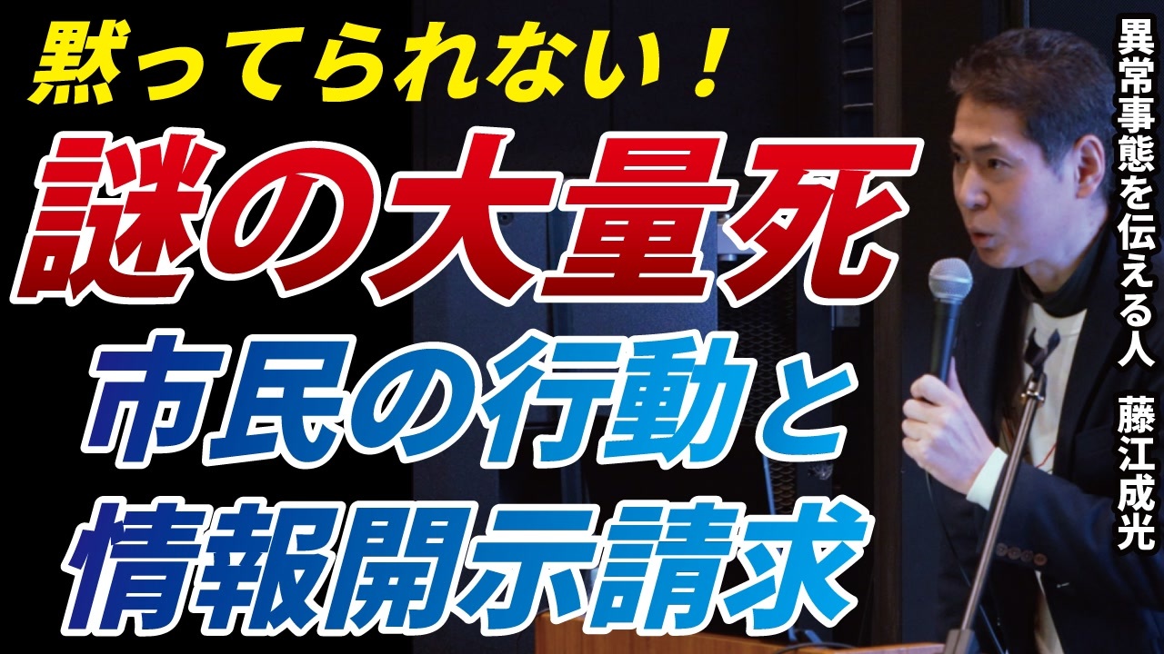 【講演/2025.2.7】行動したアナタへ「謎の大量死問題」市民の行動から始まり、ここまで来た