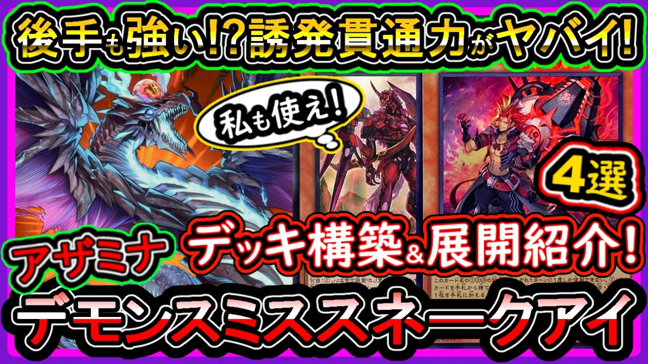 8妨害で誘発貫通が環境トップ!Tier1【アザミナデモンスミス 8妨害で誘発貫通が環境トップ!Tier1【アザミナデモンスミス