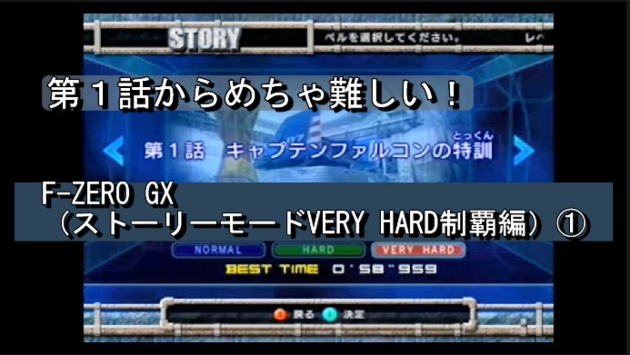 【ゲーム実況】高すぎる難易度であるストーリーモードに挑む！『F-ZERO GX』（ストーリーモードVERY HARD制覇編）① - ニコニコ動画