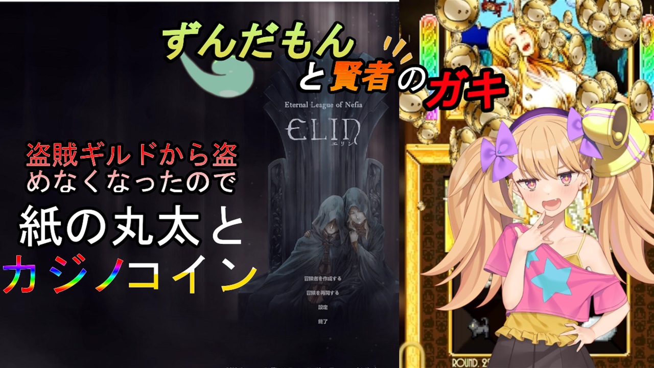 【Elin】ずんだもんと賢者のガキ04【VOICEVOX COEIROINK実況/解説】