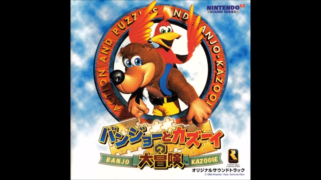 新品未開封 バンジョーとカズーイの大冒険 オリジナルサウンド