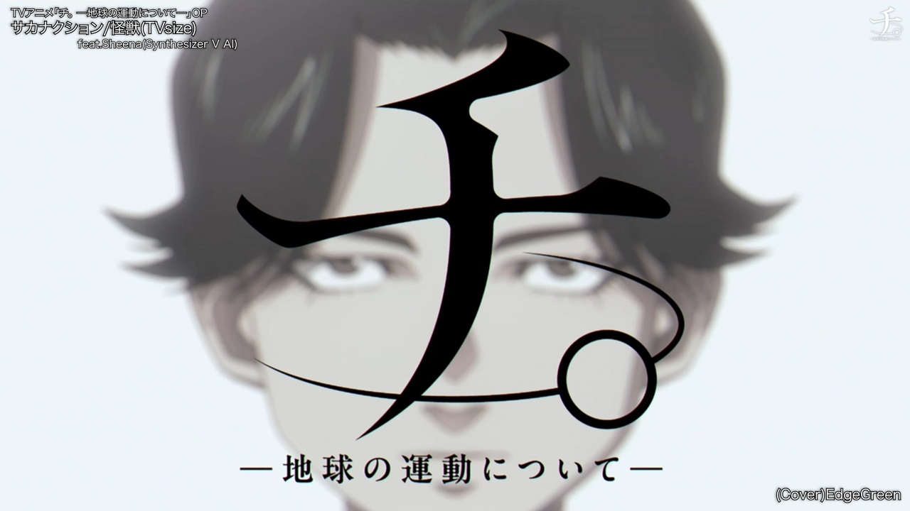 チ。】サカナクション/怪獣(TVsize) feat.Sheena(Synthesizer V AI) OP