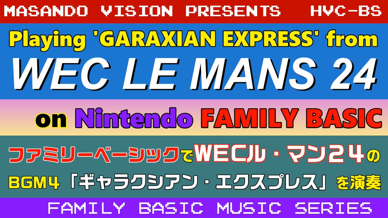 ファミリーベーシックでコナミ「WECル・マン24」のBGM4 
