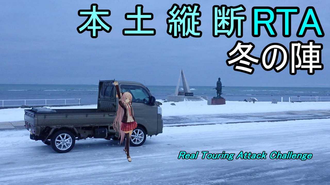【冬の陣】本土縦断RTA-底 - ニコニコ動画