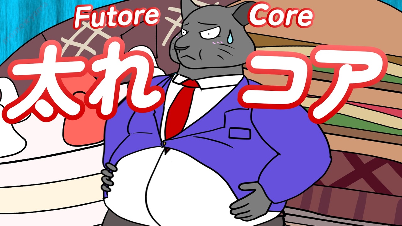 太れコア(Futore Core)/重音テトSV＆Ryo(SynthesizerV) - ニコニコ動画