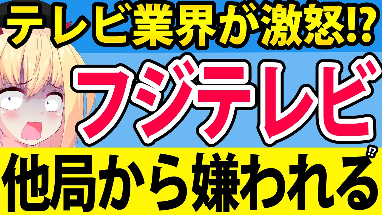 フジテレビ、テレビ業界からも嫌われてる疑惑浮上へ。 - ニコニコ動画