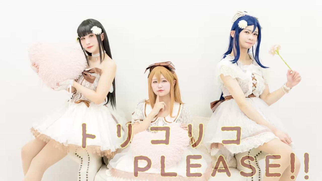 トリコリコPLEASE!!踊ってみたラブライブ！サンシャイン