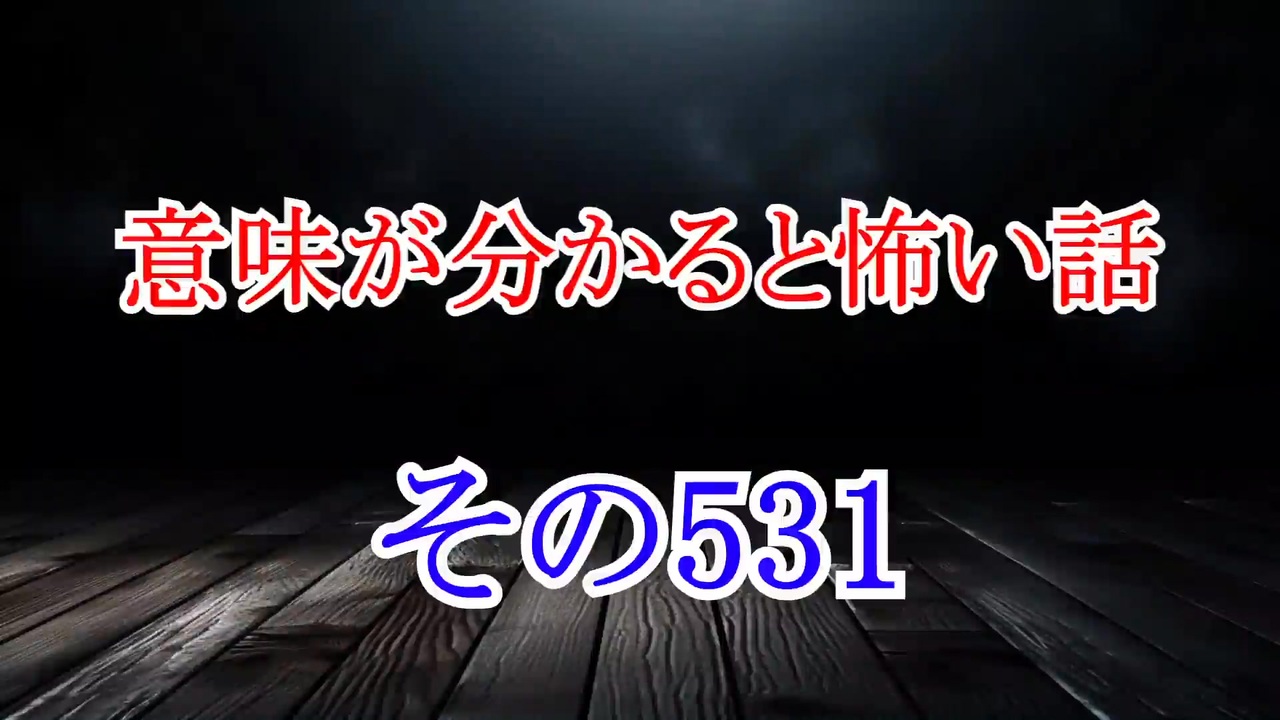 【意味怖】ゆっくり意味が分かると怖い話・意味怖531【ゆっくり】