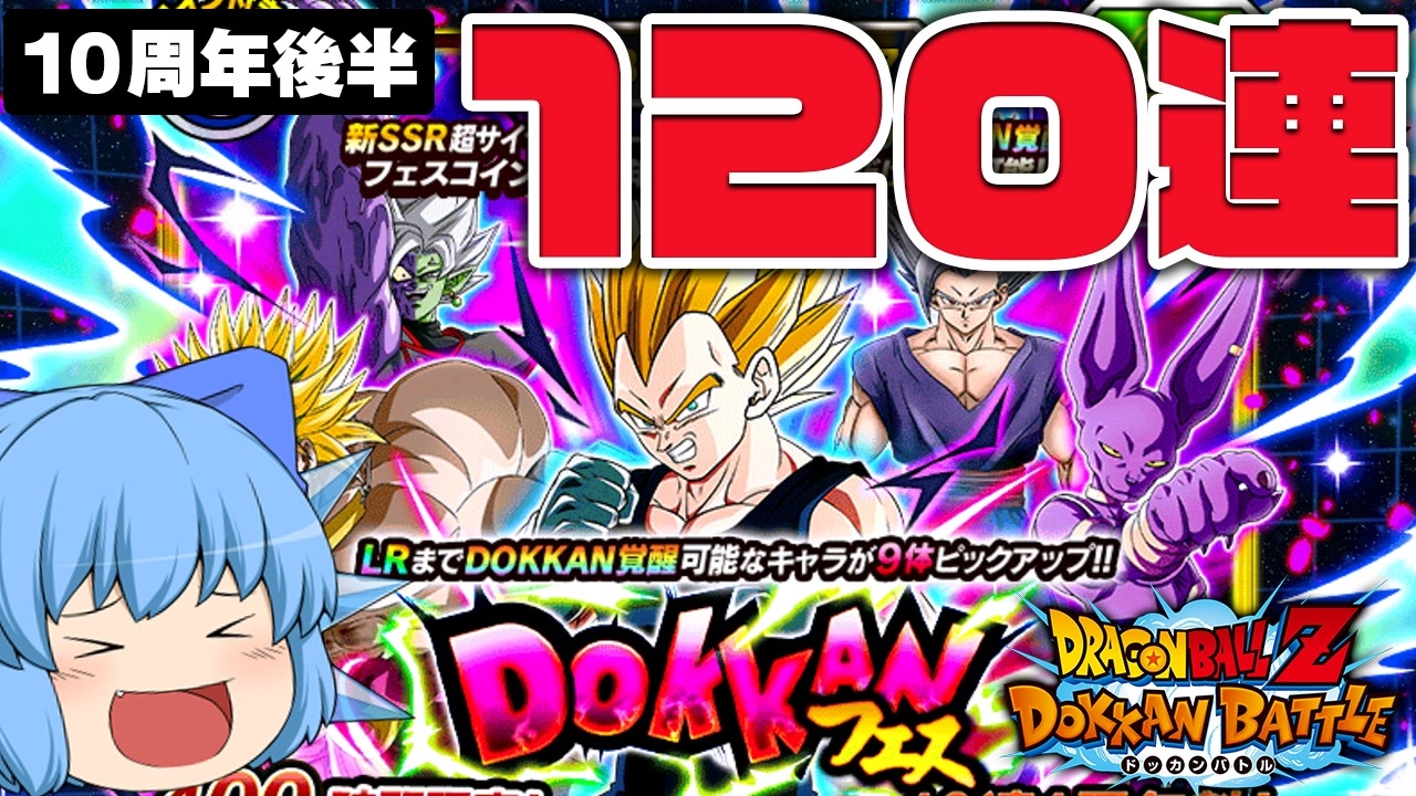 【ドカバト】１０周年後半ガシャきたぞ！まずはドッカンフェスからだ！【天才チルノの珍ドッカンバトル ゆっくり実況】Part13