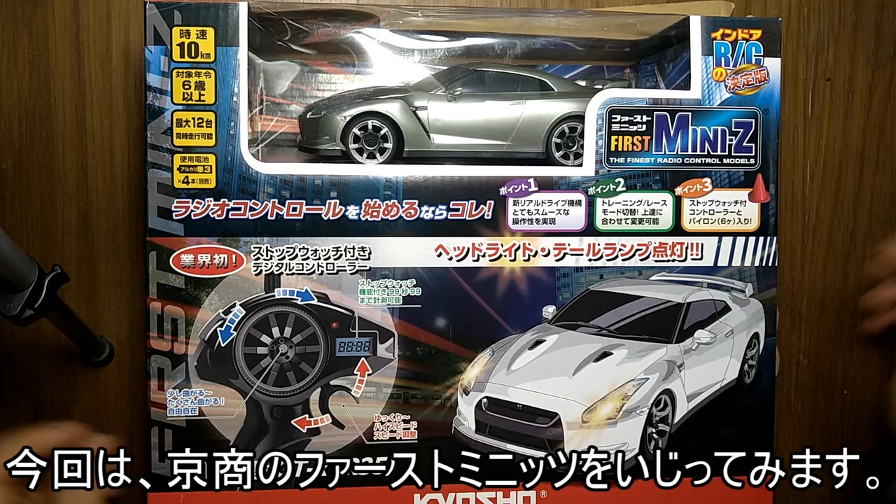 京商ファーストミニッツ GT-R（R35）のモーターをミニ四駆のモーターに換えてみた。 - ニコニコ動画