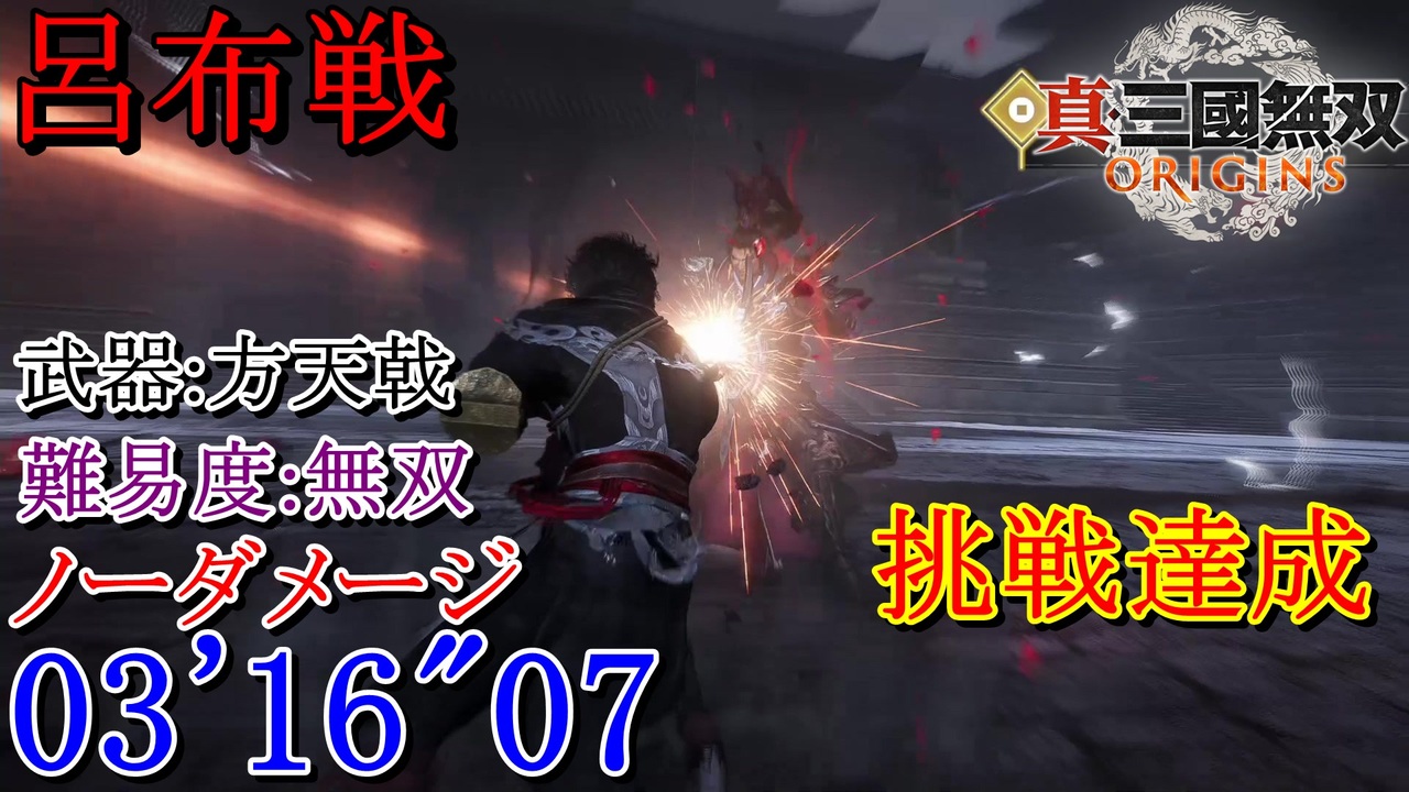 真・三國無双ORIGINS】呂布戦(下邳の戦い) 方天戟 難易度:無双