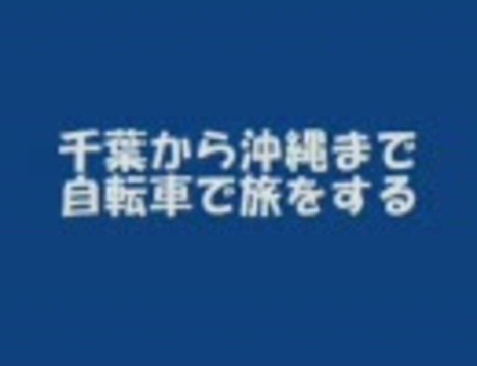 千葉から沖縄まで自転車で旅をする