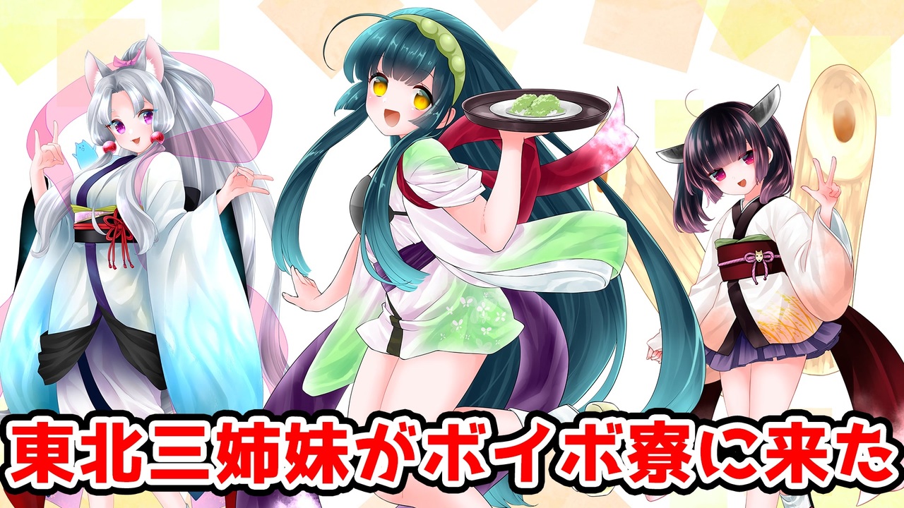祝 東北三姉妹VOICEVOX化】東北三姉妹がボイボ寮に来た話 ずん子(新作