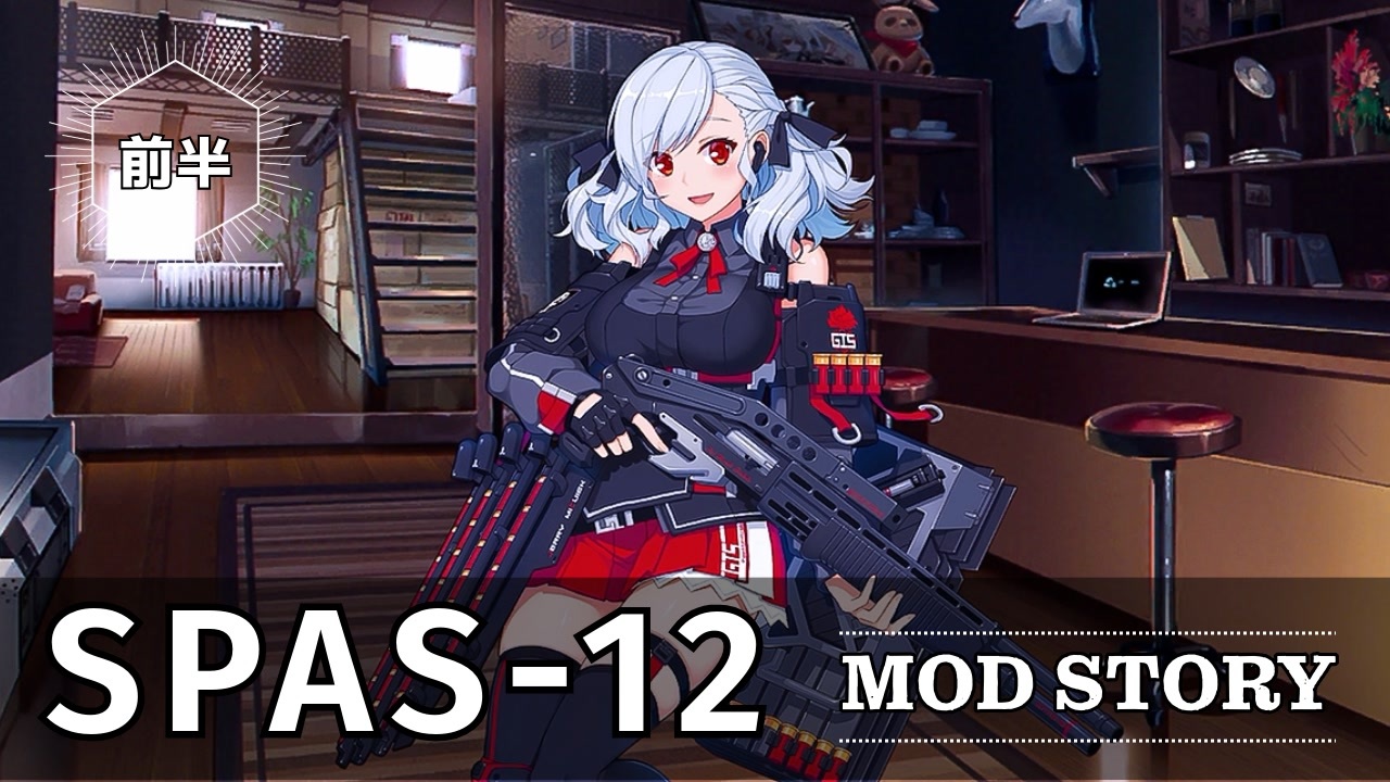 【ドルフロ】SPAS-12 メンタルアップグレードストーリー 前半【MODSTORY】 - ニコニコ動画