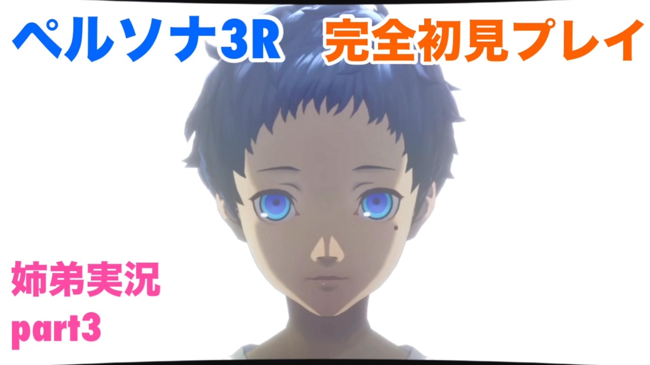 ペルソナ3リロードを初見実況プレイ part3【姉弟実況 ネタバレ注意】 - ニコニコ動画