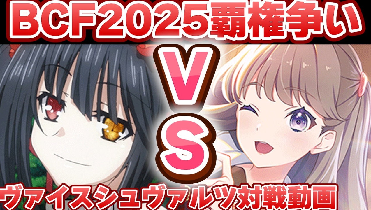 ヴァイス】BCF2025最強の名をこの手に! デート・ア・ライブ vs ヴァイス】BCF2025最強の名をこの手に! デート・ア・ライブ vs