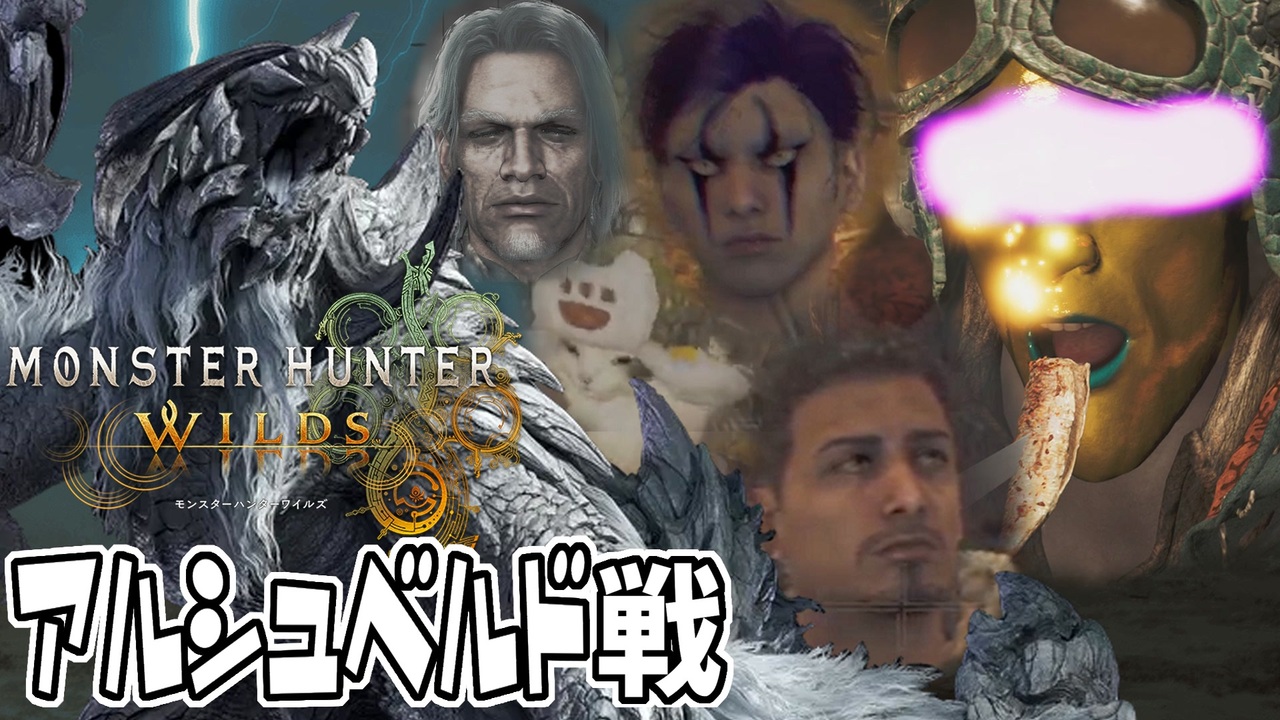 高難度アルシュベルドに挑む男達【モンハンワイルズ:ベータ版】 - ニコニコ動画