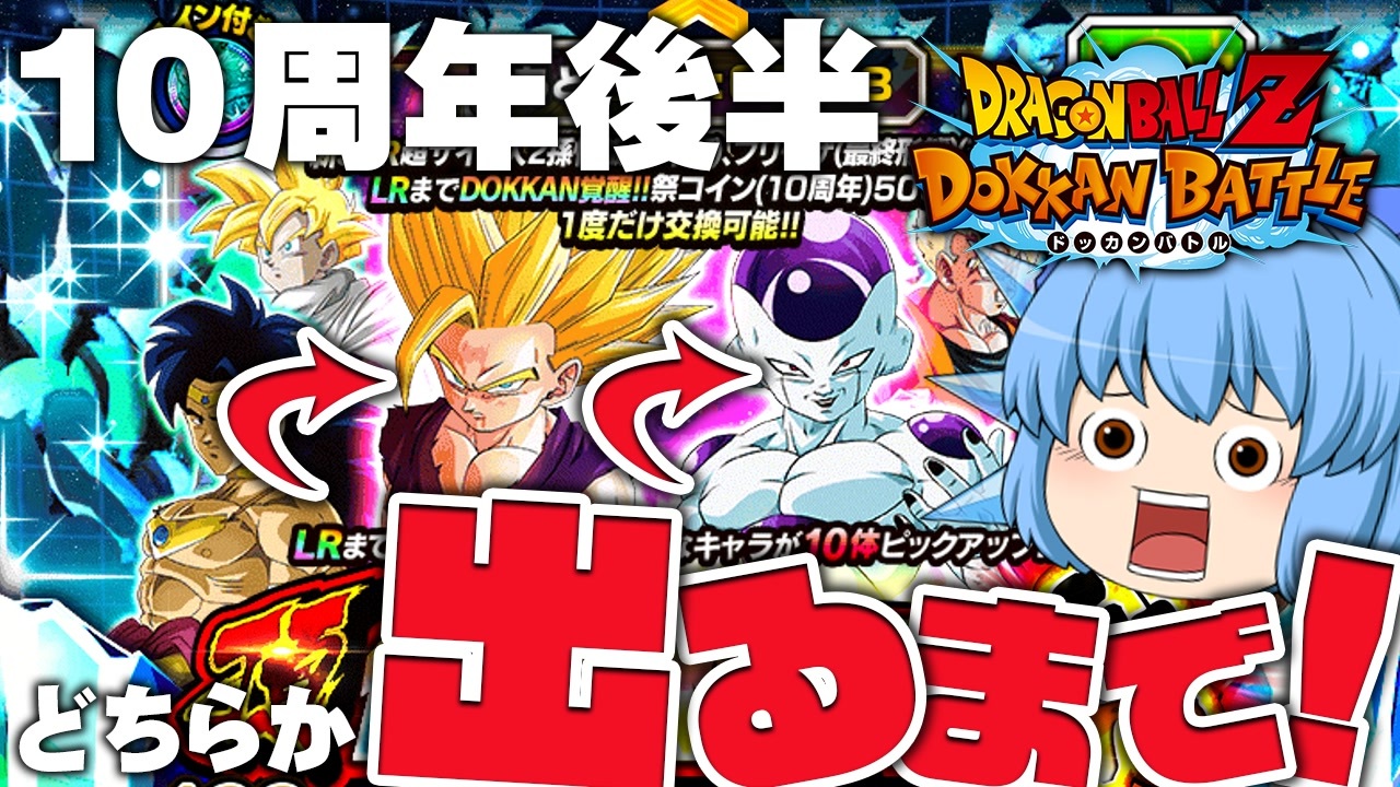 【ドカバト】１０周年後半LR悟飯かLRゴクフリが出るまで！頂・伝説降臨 祭をひくぜ！【天才チルノの珍ドッカンバトル ゆっくり実況】Part17